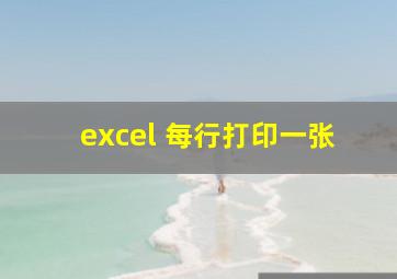 excel 每行打印一张